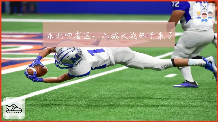 东北四省区，八城大战终于来了