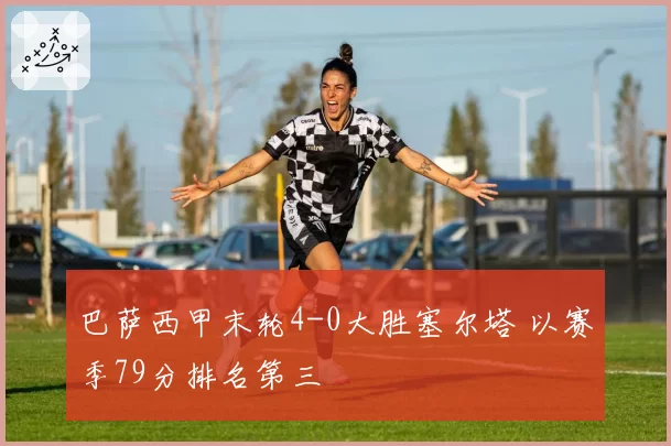 巴萨西甲末轮4-0大胜塞尔塔 以赛季79分排名第三