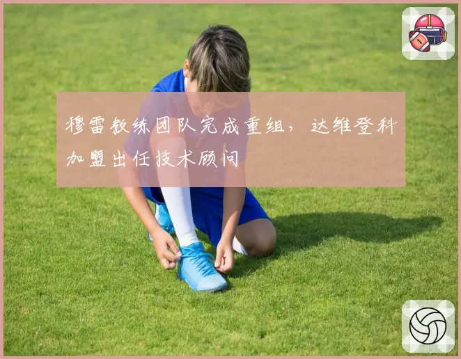 穆雷教练团队完成重组,达维登科加盟出任技术顾问
