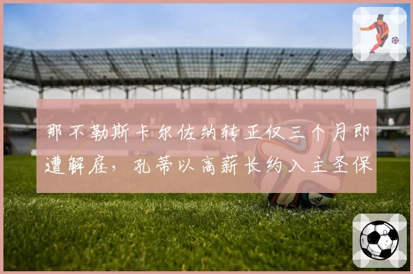 那不勒斯卡尔佐纳转正仅三个月即遭解雇，孔蒂以高薪长约入主圣保罗