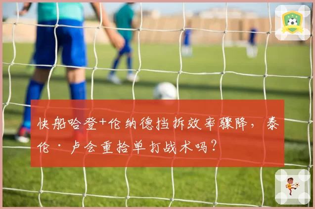 快船哈登+伦纳德挡拆效率骤降，泰伦·卢会重拾单打战术吗？