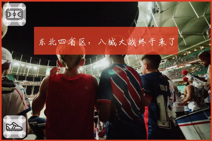 东北四省区，八城大战终于来了
