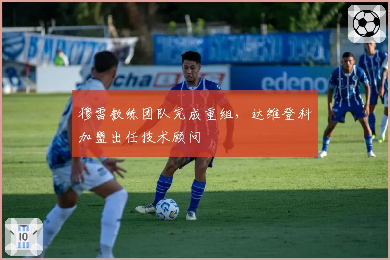 穆雷教练团队完成重组,达维登科加盟出任技术顾问