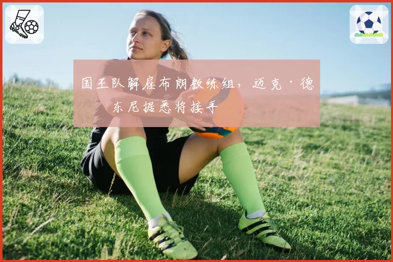 国王队解雇布朗教练组,迈克·德安东尼据悉将接手