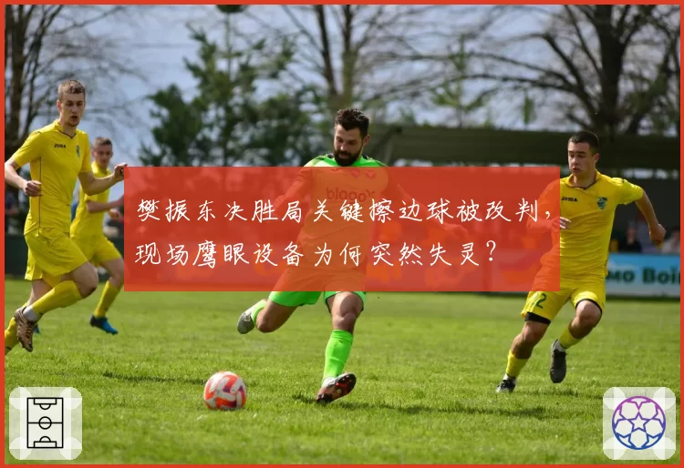 樊振东决胜局关键擦边球被改判，现场鹰眼设备为何突然失灵？