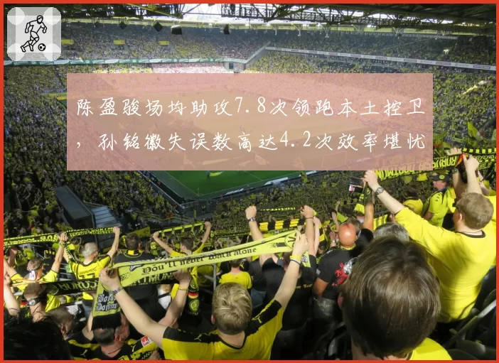 陈盈骏场均助攻7.8次领跑本土控卫，孙铭徽失误数高达4.2次效率堪忧