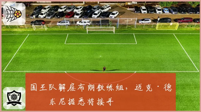 国王队解雇布朗教练组,迈克·德安东尼据悉将接手