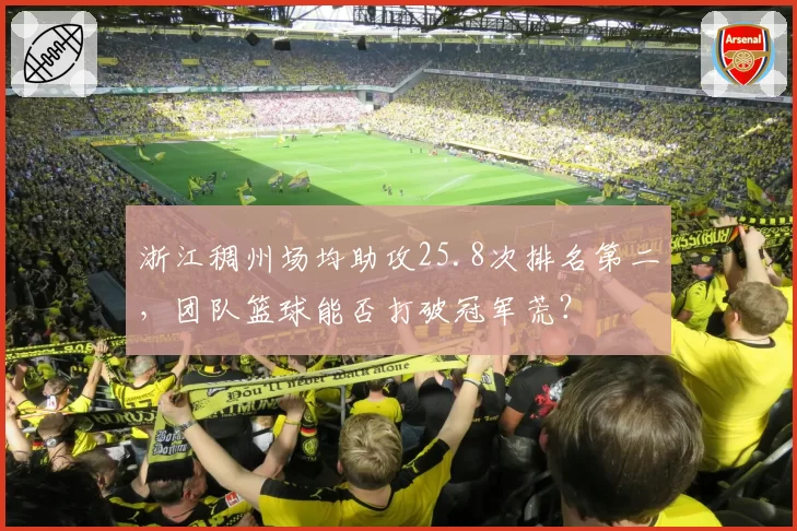 浙江稠州场均助攻25.8次排名第二，团队篮球能否打破冠军荒？