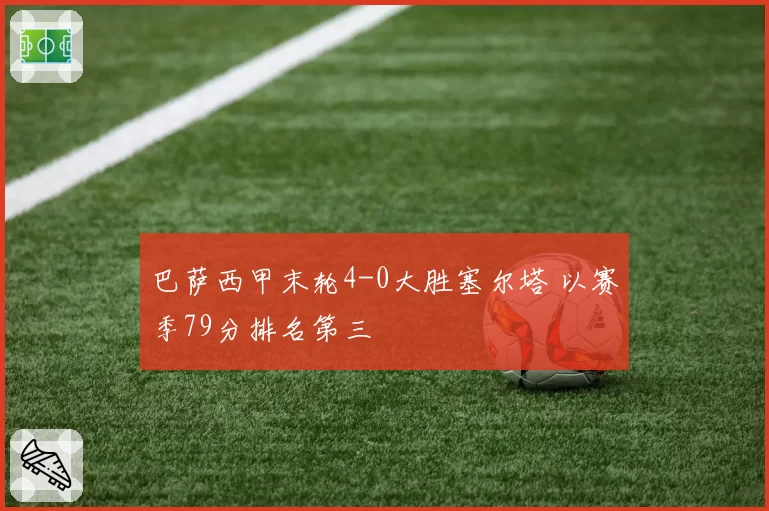 巴萨西甲末轮4-0大胜塞尔塔 以赛季79分排名第三