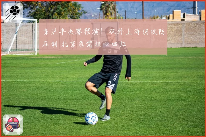 京沪半决赛预演！双外上海仍攻防压制 北京急需核心回归