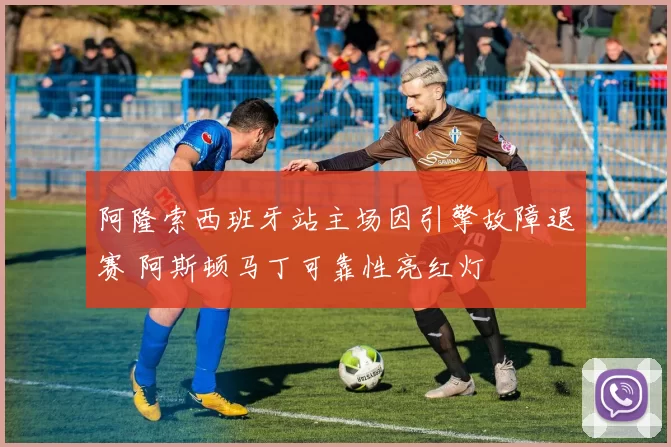 阿隆索西班牙站主场因引擎故障退赛 阿斯顿马丁可靠性亮红灯